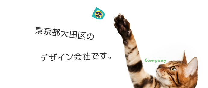 東京都大田区のデザイン会社です